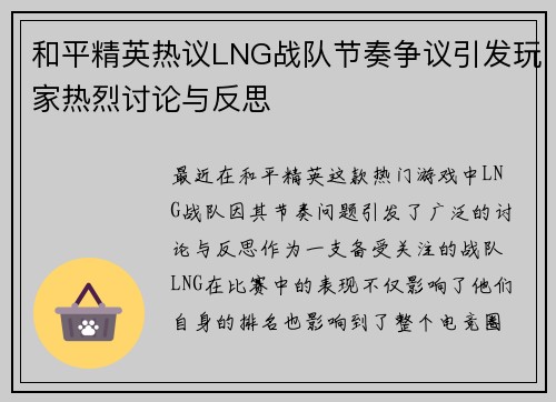 和平精英热议LNG战队节奏争议引发玩家热烈讨论与反思