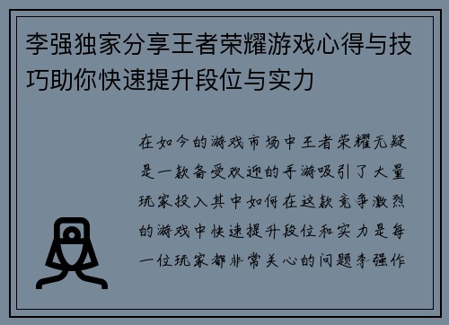 李强独家分享王者荣耀游戏心得与技巧助你快速提升段位与实力