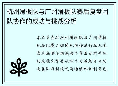 杭州滑板队与广州滑板队赛后复盘团队协作的成功与挑战分析
